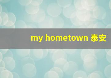 my hometown 泰安